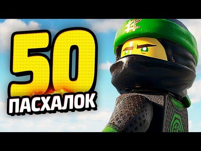 50 ПАСХАЛОК в ЛЕГО НИНДЗЯГО! - Фильм, Наборы, Игра