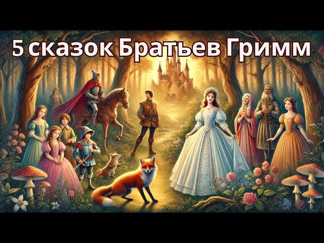 5 лучших сказок Братьев Гримм. Сказки на ночь для детей. Аудиосказки