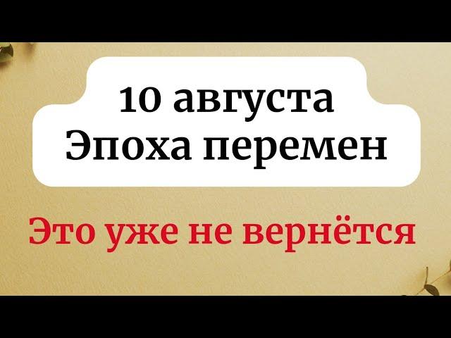 10 августа - День перемен. Изменения будут у всех.