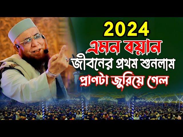 এমন বয়ান জীবনের প্রথম শুনলাম || মুফতি নজরুল ইসলাম কাসেমী WAZ 2024 !! হীরার চেয়ে দামী প্রতিটি কথা