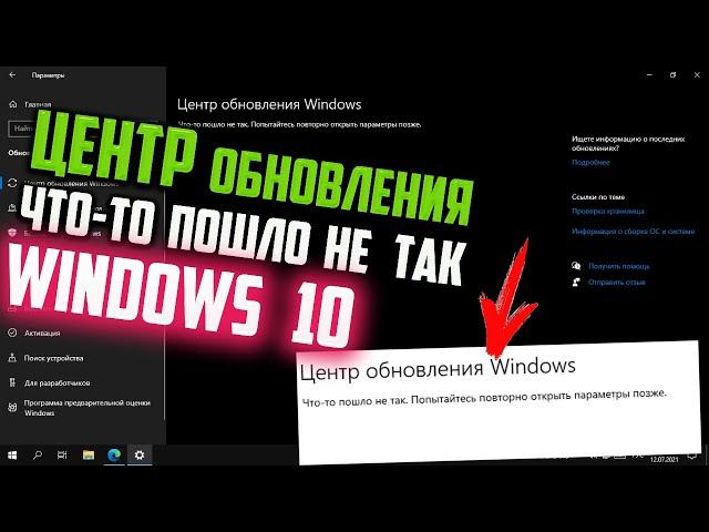 Как исправить "Что-то пошло не так. Попытайтесь повторно открыть параметры позже" Центр обновления