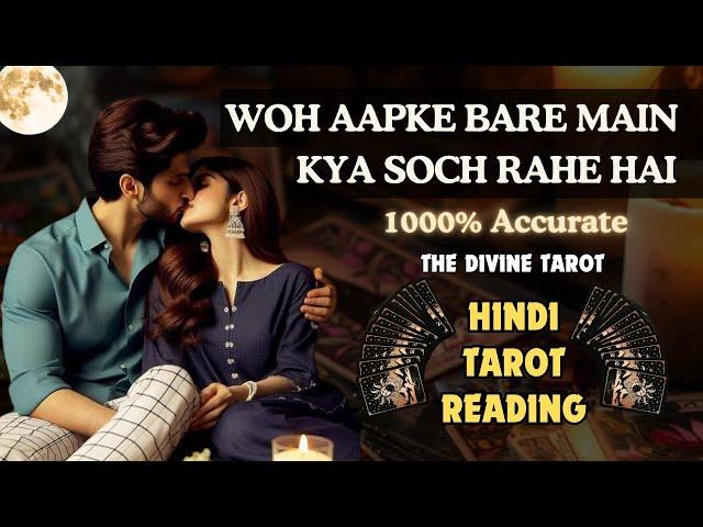 ️WOH AAPKE BARE MAIN KYA SOCH RAHE HAI | UNKI CURRENT FEELINGS TODAY  | HINDI TAROT CARD READING