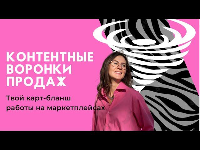 Контентные воронки продаж на маркетплейсах