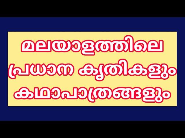 മലയാളത്തിലെ പ്രധാന കൃതികളും കഥാപാത്രങ്ങളും #KeralaPSCExamTopper