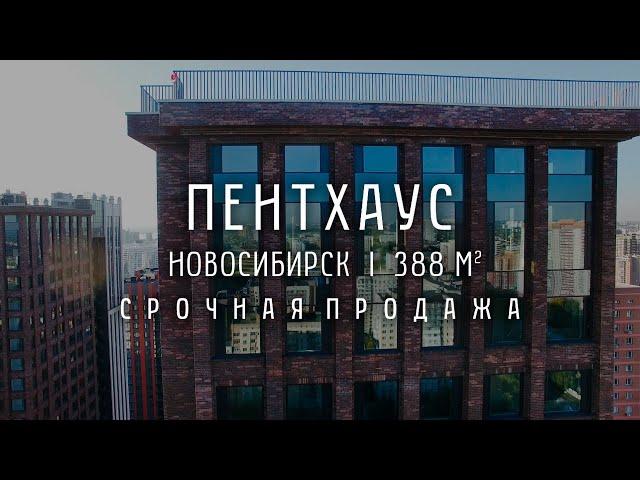 КУПИТЬ ПЕНТХАУС В ЖК ЧИКАГО/388 М2/НОВОСИБИРСК