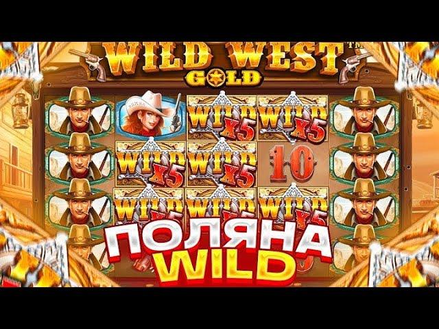 СЛОВИЛ ОГРОМНУЮ ПОЛЯНУ ВИЛДОВ В WILD WEST GOLD!!! БОНУСКА ЗА 500.000р!!!