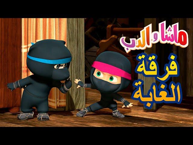 ماشا والدب ‍️ فرقة الغابة  Masha and the Bear