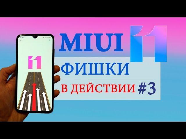 Фишки MIUI 11 в действии #3