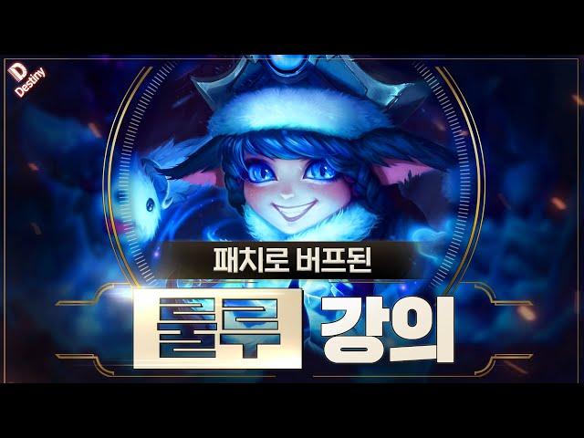 데교수의 버프된 룰루 서폿 특별 강의 【 14.11ver 】