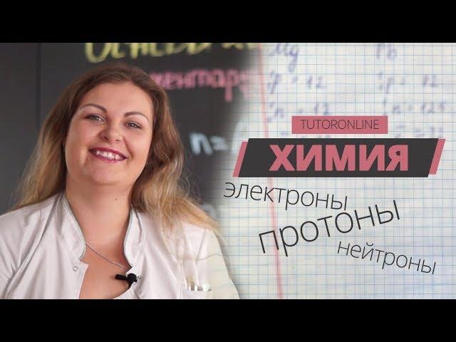 Химия| Элементарные частицы. Протоны. Нейтроны. Электроны.