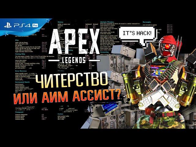 КАК СТРЕЛЯТЬ БЕЗ ПРОМАХОВ \ APEX LEGENDS \ КАК ВКЛЮЧИТЬ АИМБОТ В АПЕКСЕ НА ГЕЙМПАДЕ \ PRESS START