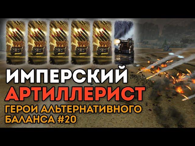 ИМПЕРСКИЙ АРТИЛЛЕРИСТ | Герои альтернативного баланса #20 | Каст по Total War: Warhammer 2