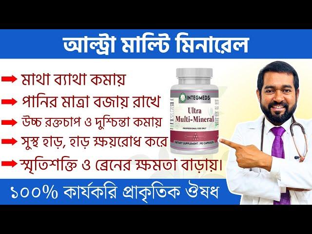 মাথাব্যথা ও মাইগ্রেন কমাতে কার্যকর আমেরিকান ন্যাচারাল সাপ্লিমেন্ট | Ultra Multi Mineral