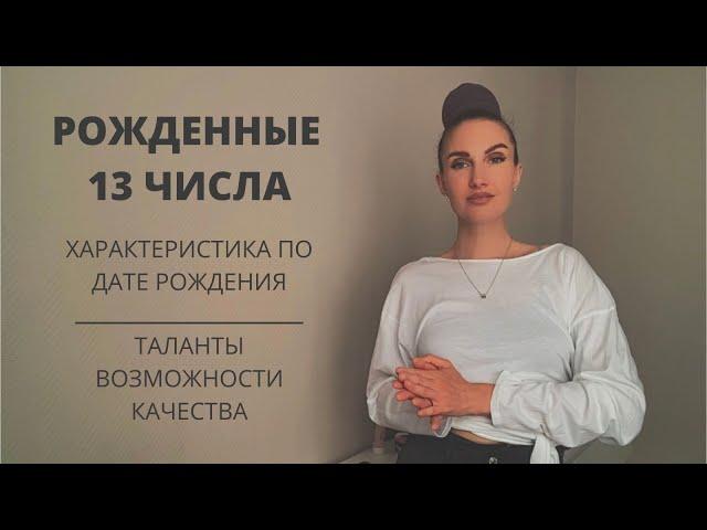 Рожденные 13 числа, что это значит? | Нумерология | Предназначение | Дата рождения