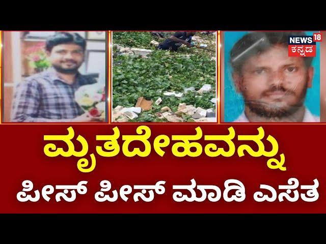 Bangalore Crime News | ಬೆಂಗಳೂರಿನಲ್ಲಿ ವ್ಯಕ್ತಿಯ ಭೀಕರ ಕೊಲೆ | Ramamurthy Nagar