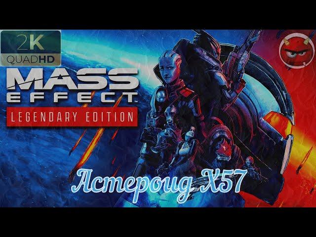 Mass Effect: Legendary EditionПрохождение 10Астероид X57