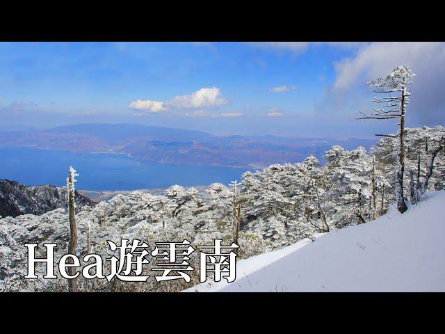 【神舟行】用16日hea遊雲南，昆明、大理、麗江和香格里拉體驗當地人生活，大理蒼山落大雪，團友入人民醫院用幾十蚊做手術，全程用支付寶同微信支付俾錢，片長、鏡頭傭懶，慎入【2024-01】