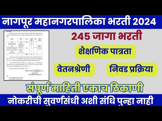 नागपूर महागरपालिका भरती 2024 जाहिरात प्रसिद्ध|nmc bharti 2024 latest|nmc recruitment 2024|nmc bharti