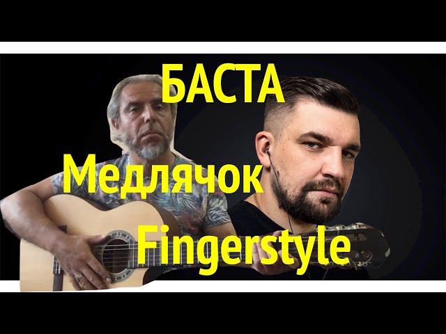 Но как сумел на гитаре сыграл-МЕДЛЯЧОК- БАСТА- guitar Cover