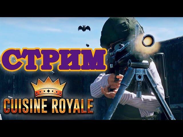 Cuisine Royale Стрим | Кузин Рояль - Занять ТОП 1?  [Прямой эфир 2020]