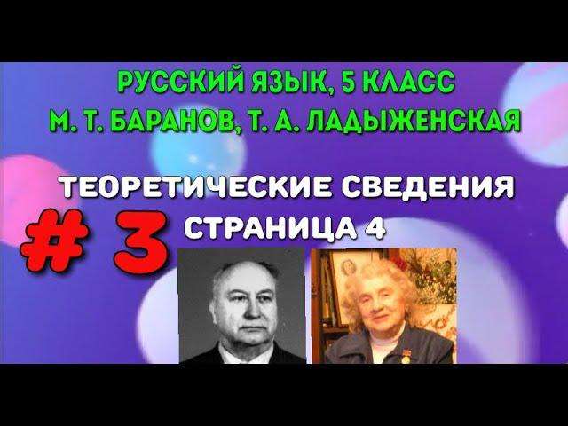 Русский язык. 5 класс. # 3. М. Т. Баранов, Т. А. Ладыженская. 2012 год. Теорет. сведен. С. 4. (2)