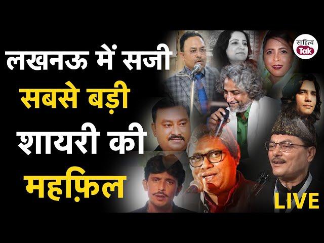 Sahitya Aaj Tak Lucknow 2025: लखनऊ में सजी सबसे बड़ी Shayari की महफ़िल | Sahitya Aaj Tak Mushaira