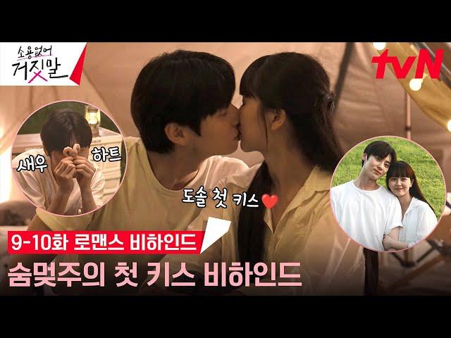 [메이킹/SUB] 김소현X황민현 두근두근 첫 키스 비하인드부터 설렘 폭발 고백까지️ (ft.고기 화형식) #소용없어거짓말 EP.10