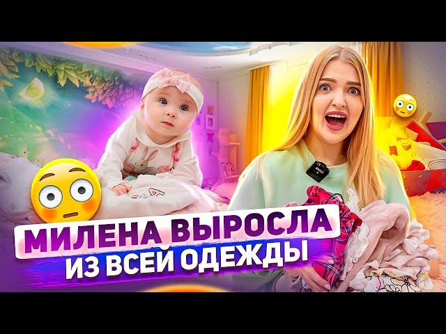 Разбираю ГАРДЕРОБ МИЛЕНЫ! Дочка ВЫРОСЛА из Всей ОДЕЖДЫ! Пора ПОКУПАТЬ НОВУЮ Милене Скоро 6 месяцев