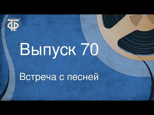 Встреча с песней. Выпуск 70 (1970)