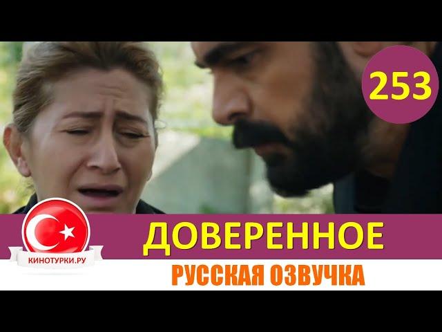 Доверенное 253 серия на русском языке (Фрагмент №1)