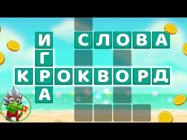 Ответы на игру Крокворд 831, 832, 833, 834, 835 уровень в Одноклассниках, в ВКонтакте, на Андроид.