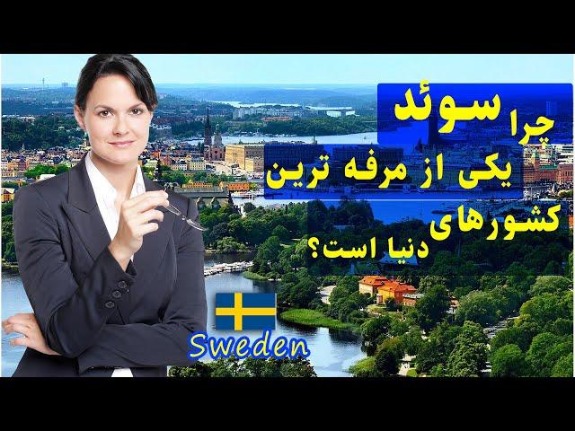 Sweden | Tvpluspersian !دانستنی های جالب کشور سوئد که نمی دانستید