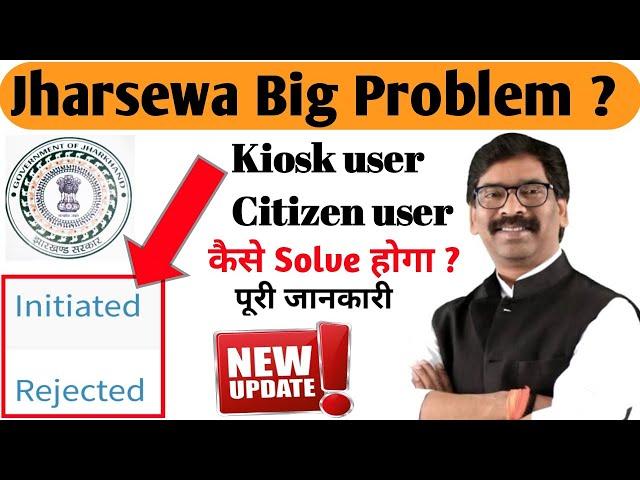 Jharsewa Big Problem ||  Initiated Rejected || को कैसे Solve करें, full details by Gyan Gunjan  