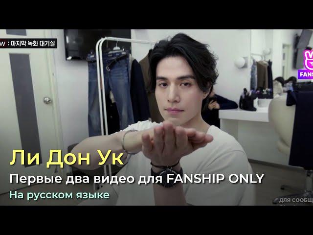 1 и 2 части видео Ли Дон Ука для FANSHIP ONLY