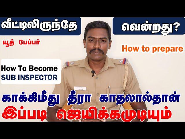 கோச்சிங் இல்லாமல் வீட்டிலிருந்தே SUB INSPECTOR ஆவது ? | How to prepare TNUSRB SI |How To Become SI