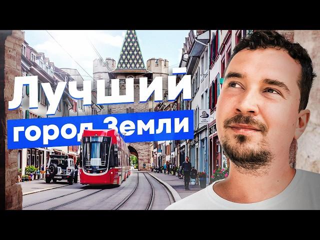 Этот город лучше Москвы и Дубая! Идеальная Швейцария и как Базель стал образцом для всей Европы