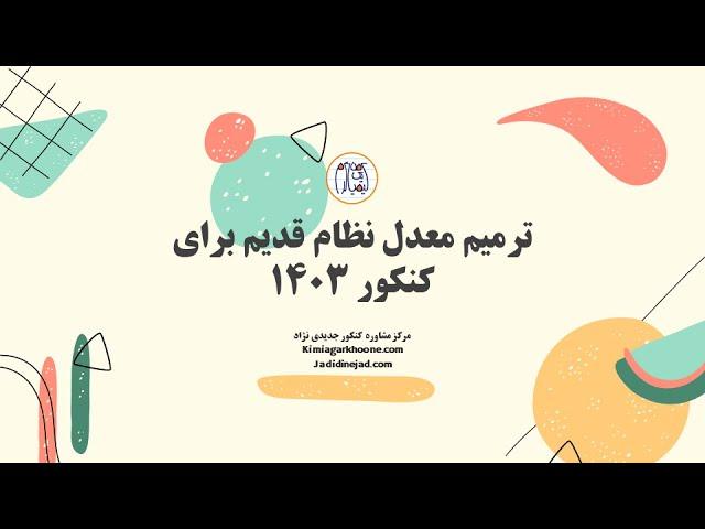 ترمیم معدل برای نظام قدیم 1403