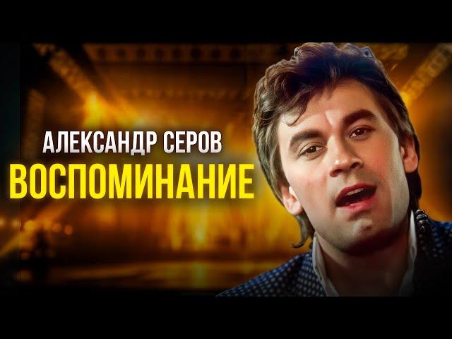 Александр Серов - Воспоминание