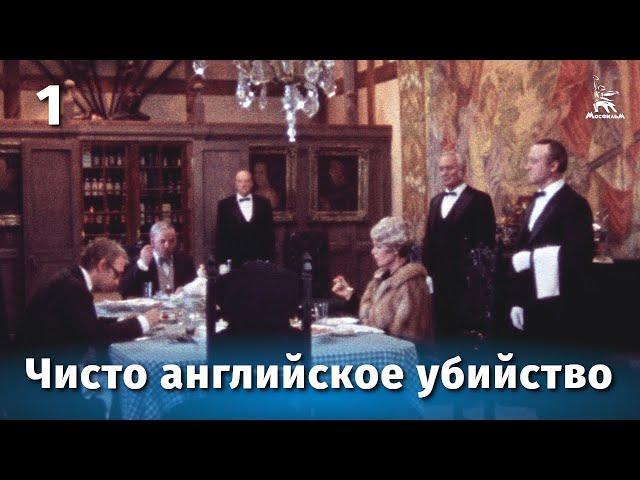 Чисто английское убийство 1 серия (детектив, реж. Самсон Самсонов, 1974 г.)