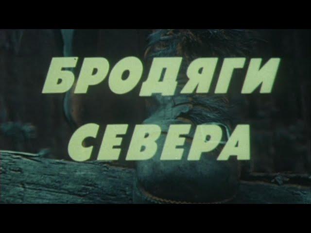 Бродяги Севера. Художественный фильм (СССР, 1983) @SMOTRIM_KULTURA