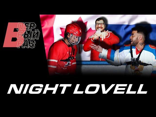 Night Lovell - Contraband ft. Pasha Technique LIVE | Hockey Russia - Canada | В ПЕРВЫЙ РАЗ