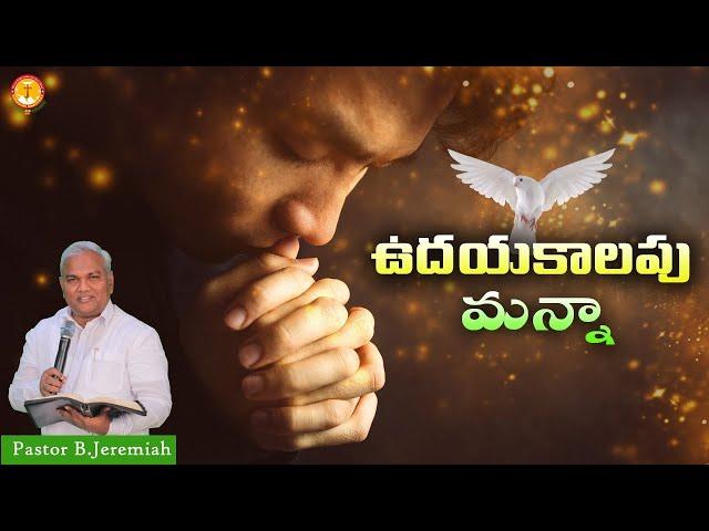 ఉదయకాలపు మన్నా|Pas B.Jeremiah|EmmanuelMinistriesHyderabad