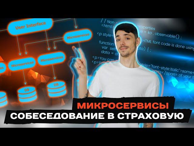 Что спрашивают о микросервисах в крупных компаниях | Senior Developer | Jetbulb