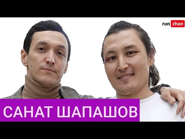 Неприлично о личном | Санат Шапашов