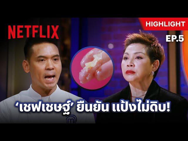 EP.5: เมนูของหวานจาก ‘เชฟเชษฐ์’ เมนูนี้สุกหรือดิบ? - MasterChef The Professionals Thailand | Netflix