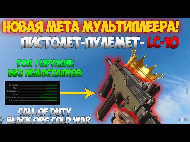 LC-10 | НОВЫЙ МЕТОВЫЙ ПИСТОЛЕТ-ПУЛЕМЁТ В | CALL OF DUTY BLACK OPS COLD WAR