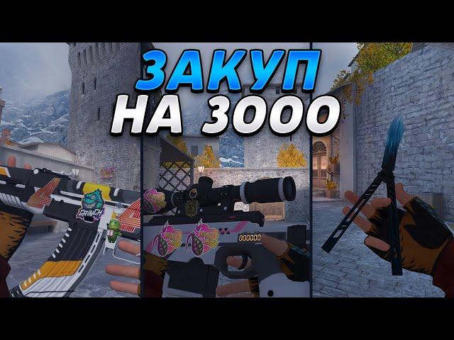 ЗАКУП НА 3000 ГОЛДЫ | СТАНДОФФ 2