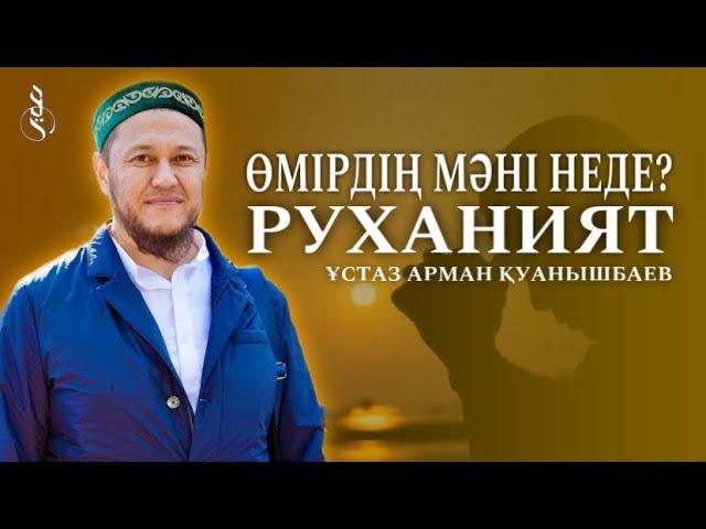 ӨМІРДІҢ МӘНІ НЕДЕ? / РУХАНИЯТ / Ұстаз Арман Қуанышбаев