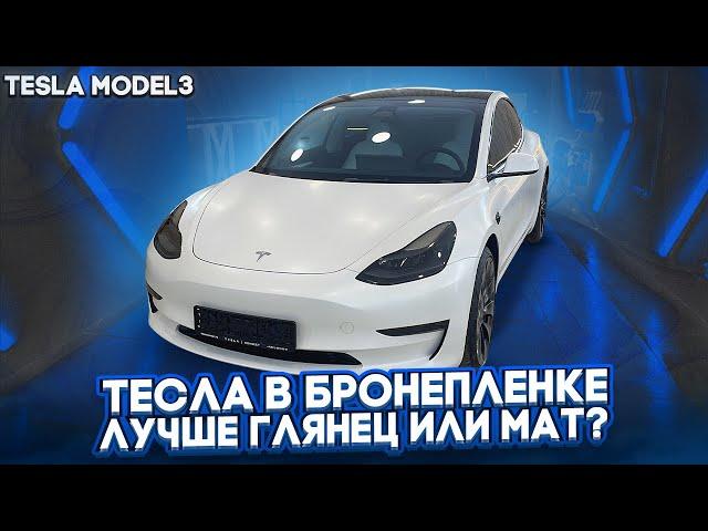 Тесла  model3 оклейка в защитную плёнку