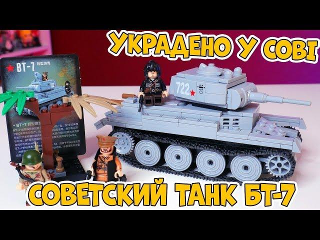 ТАНК БТ-7 - ВОЕННОЕ "ЛЕГО" - УКРАЛИ У COBI